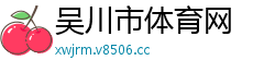 吴川市体育网